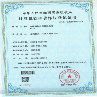 金捷銷售出庫管理系統(tǒng)